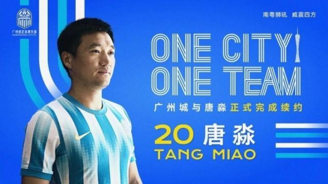 九游网站入口官网-一人一城一队！官方：广州城与唐淼完成续约